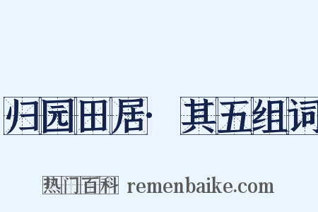 归园田居·其五组词是什么意思的图片